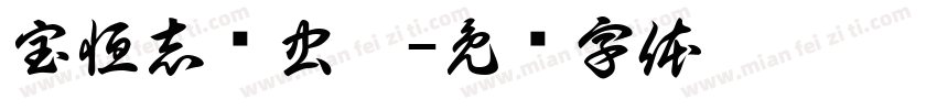 宝恒志鸟虫篆字体转换