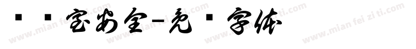 实验室安全字体转换