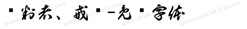 审判者、戒尘字体转换