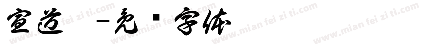 宣道會字体转换