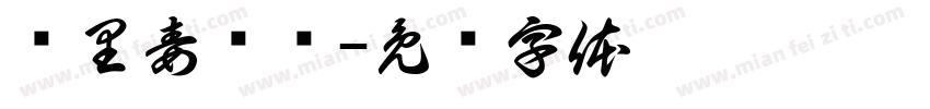 宫里毒龙钻字体转换