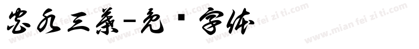 宮水三葉字体转换