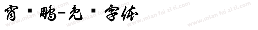 宵荆鵬字体转换