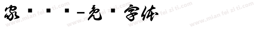 家俭则兴字体转换
