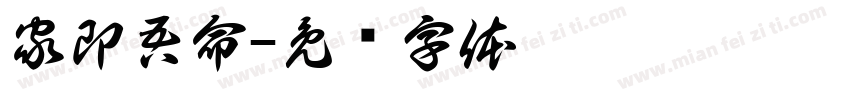 家即吾命字体转换