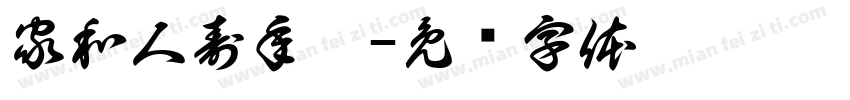 家和人寿年丰字体转换