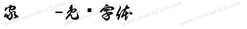 家园窗字体转换