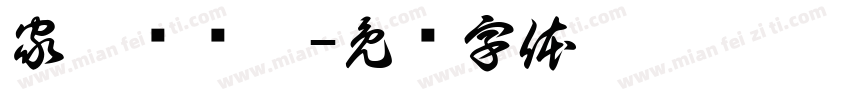 家园联络站字体转换
