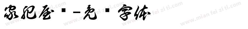 家肥屋润字体转换