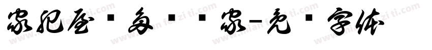 家肥屋润多财满家字体转换