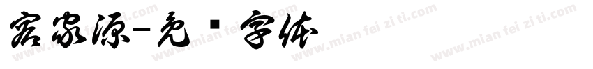 容家源字体转换