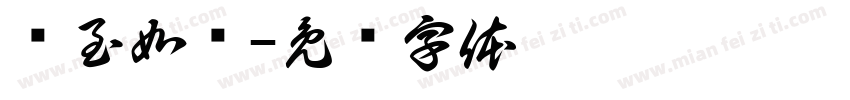 宾至如归字体转换