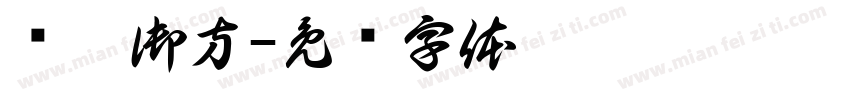 宾莉御方字体转换