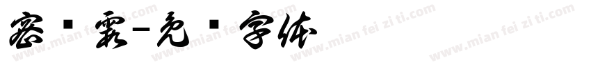 密东霞字体转换