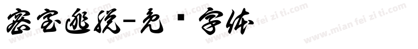 密室逃脱字体转换