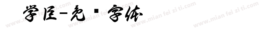 寇学臣字体转换