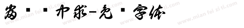 富贵险中求字体转换