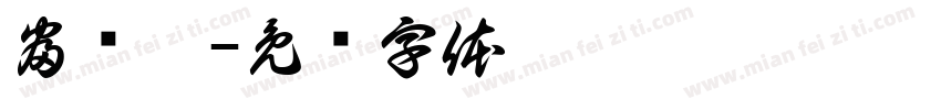 富银萍字体转换