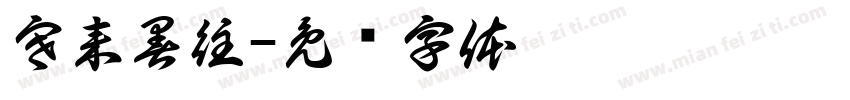 寒来暑往字体转换