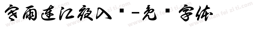 寒雨連江夜入吳字体转换