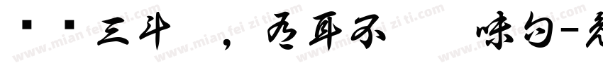 寜饮三斗醋，有耳不听无味句字体转换