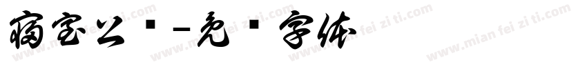 寝室公约字体转换