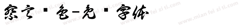 察言观色字体转换