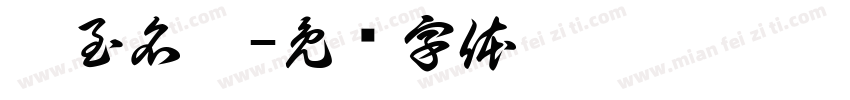 實至名歸字体转换