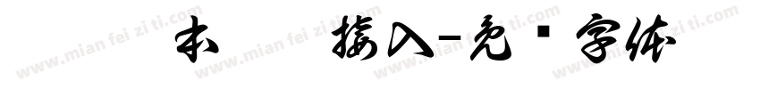 實驗樣本數據接入字体转换