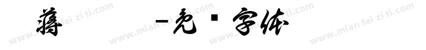 寰蒋闆呴粦字体转换