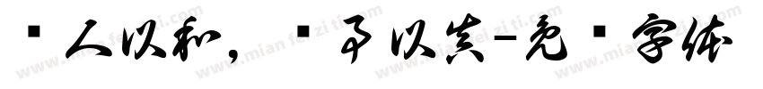 对人以和，对事以真字体转换