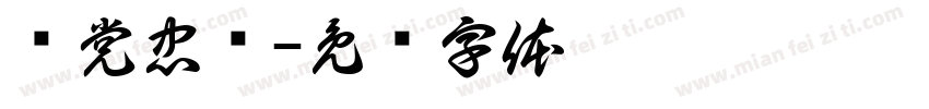 对党忠诚字体转换