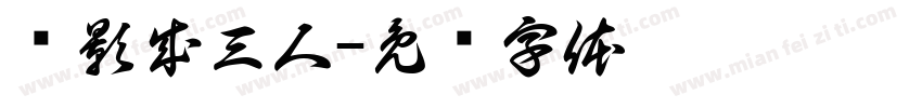 对影成三人字体转换