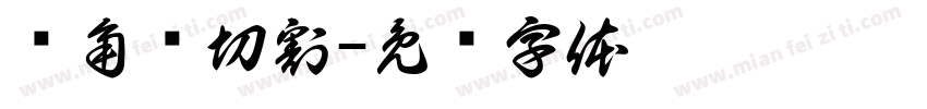 对角线切割字体转换