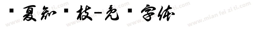寻夏知颖枝字体转换