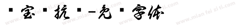 寻宝对抗赛字体转换