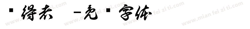 寻得者黑字体转换