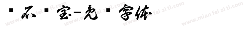 寻石问宝字体转换