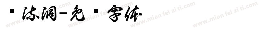 导流洞字体转换