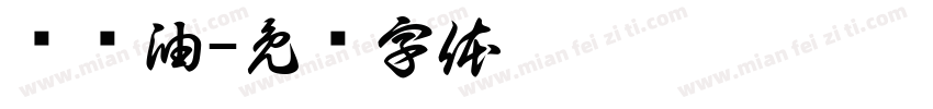 导热油字体转换