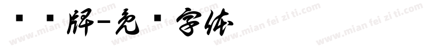 导视牌字体转换