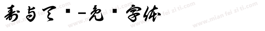 寿与天齐字体转换