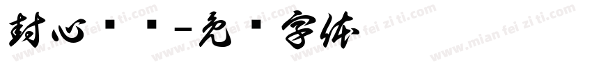 封心锁爱字体转换