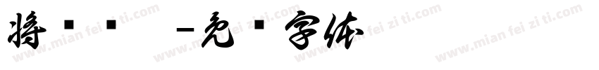 将爱给茹字体转换