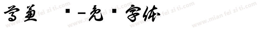 尊兼德齿字体转换