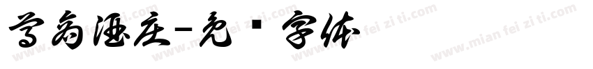 尊商酒庄字体转换