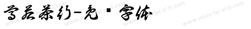 尊若茶行字体转换