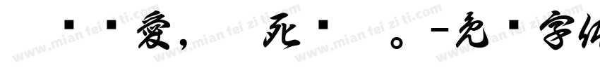 對伲哋愛，炙死吥渝。字体转换