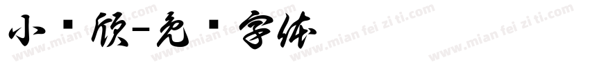 小书欣字体转换