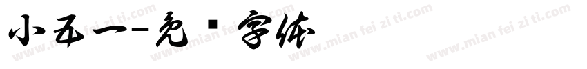 小五一字体转换